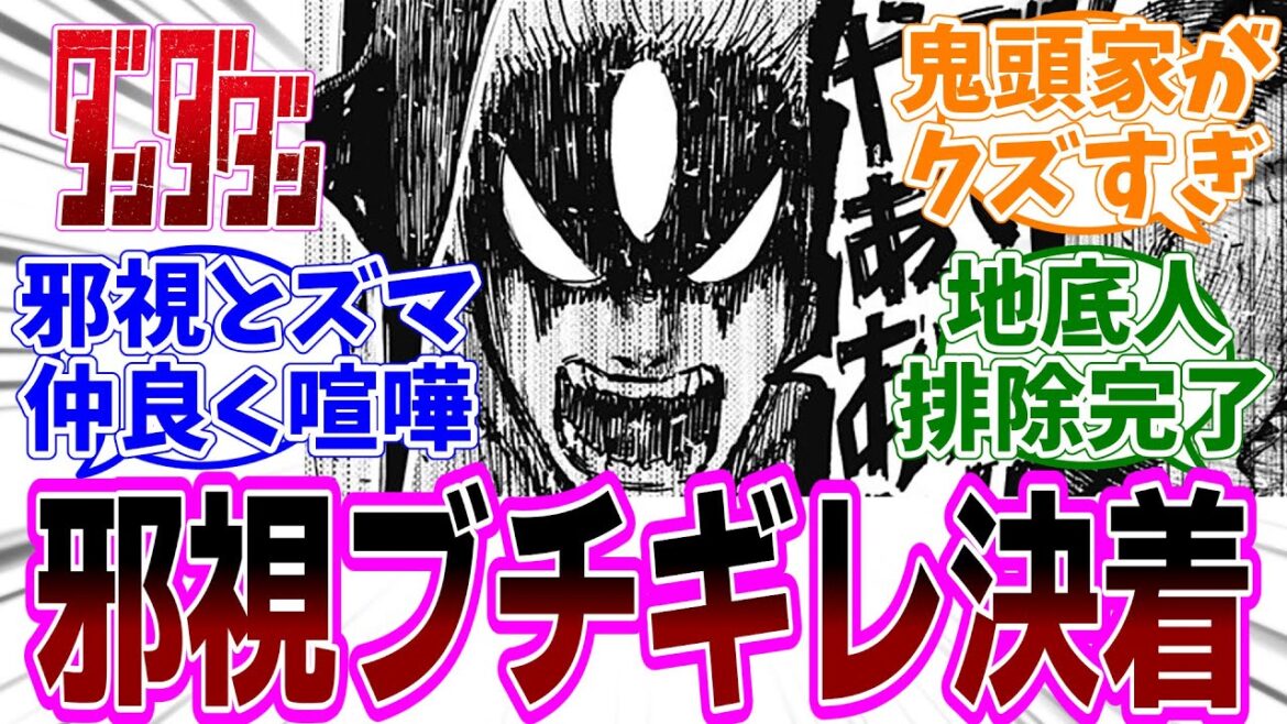 最新話『ダンダダン』第199話「台風一過」感想「ブチギレ邪視の一発で鬼頭家排除完了!/モモとサンジェルマン伯爵の関係って…/来週は200話到達&20巻発売&アニメ2期/ファンブック発売決定」【反応集】 最新話『ダンダダン』第199話「台風一過」感想「ブチギレ邪視の一発で鬼頭家排除完了!/モモとサンジェルマン伯爵の関係って…/来週は200話到達&20巻発売&アニメ2期/ファンブック発売決定」【反応集】