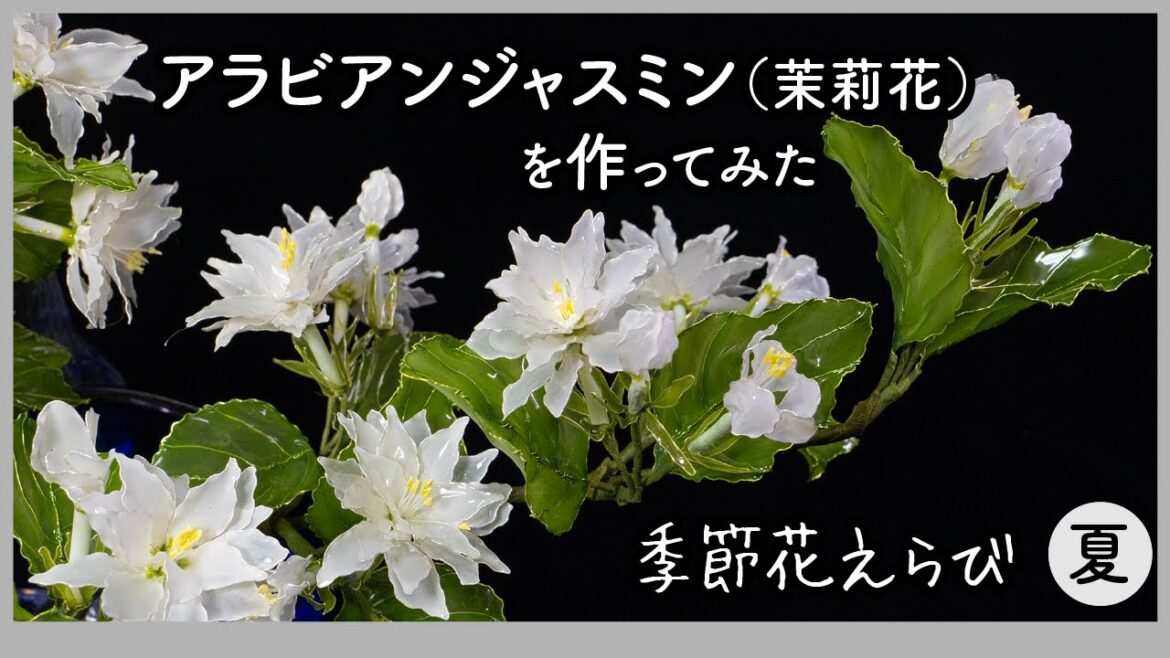 ジャスミン（茉莉花）を作ってみた〜ワイヤーとアクリル樹脂で作るアートフラワー〜【季節花えらびシリーズ（夏）】Handmade flowers production process "Jasmine"