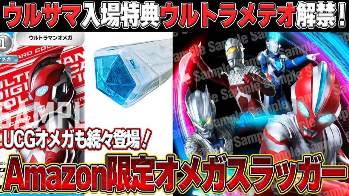 ウルサマ入場特典発表‼️Amazon限定オメガスラッガー登場‼️【ウルトラマンオメガ】