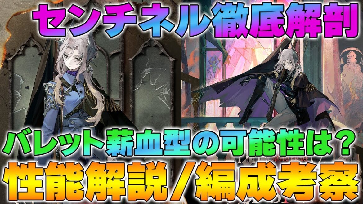 【リバース1999】Ver.3.0 センチネル性能解析!バレット×薪血型のポテンシャルは?【reverse/重返未来】 【リバース1999】Ver.3.0 センチネル性能解析!バレット×薪血型のポテンシャルは?【reverse/重返未来】