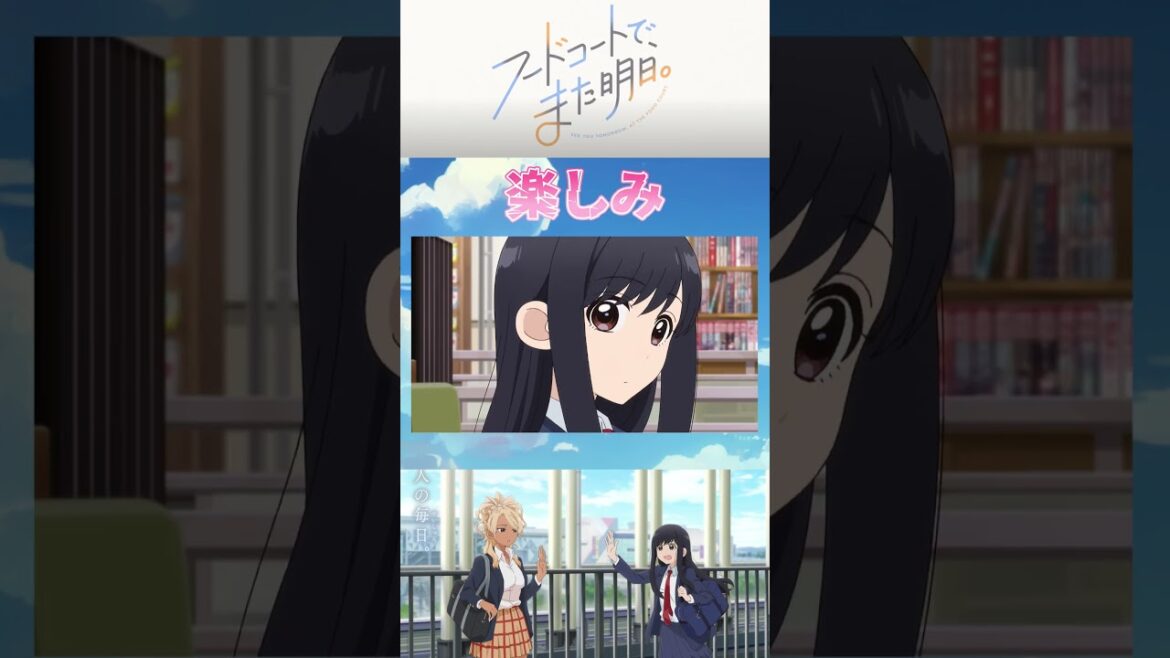 【フドあす】TVアニメ「フードコートで、また明日。」楽しみすぎる!! 2025年夏アニメ紹介⑨ #フドあす #anime #shorts #2025夏アニメ 【フドあす】TVアニメ「フードコートで、また明日。」楽しみすぎる!! 2025年夏アニメ紹介⑨ #フドあす #anime #shorts #2025夏アニメ
