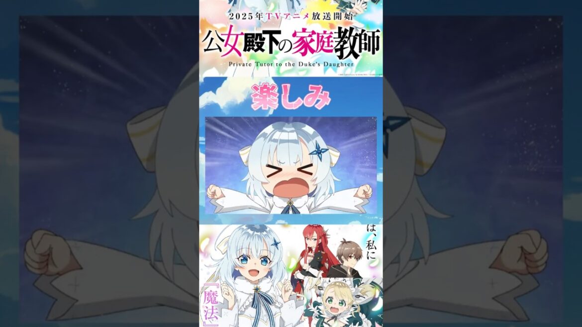 【家庭教師】TVアニメ「公女殿下の家庭教師」楽しみすぎる!! 2025年夏アニメ紹介⑧ #公女殿下 #anime #shorts #2025夏アニメ 【家庭教師】TVアニメ「公女殿下の家庭教師」楽しみすぎる!! 2025年夏アニメ紹介⑧ #公女殿下 #anime #shorts #2025夏アニメ