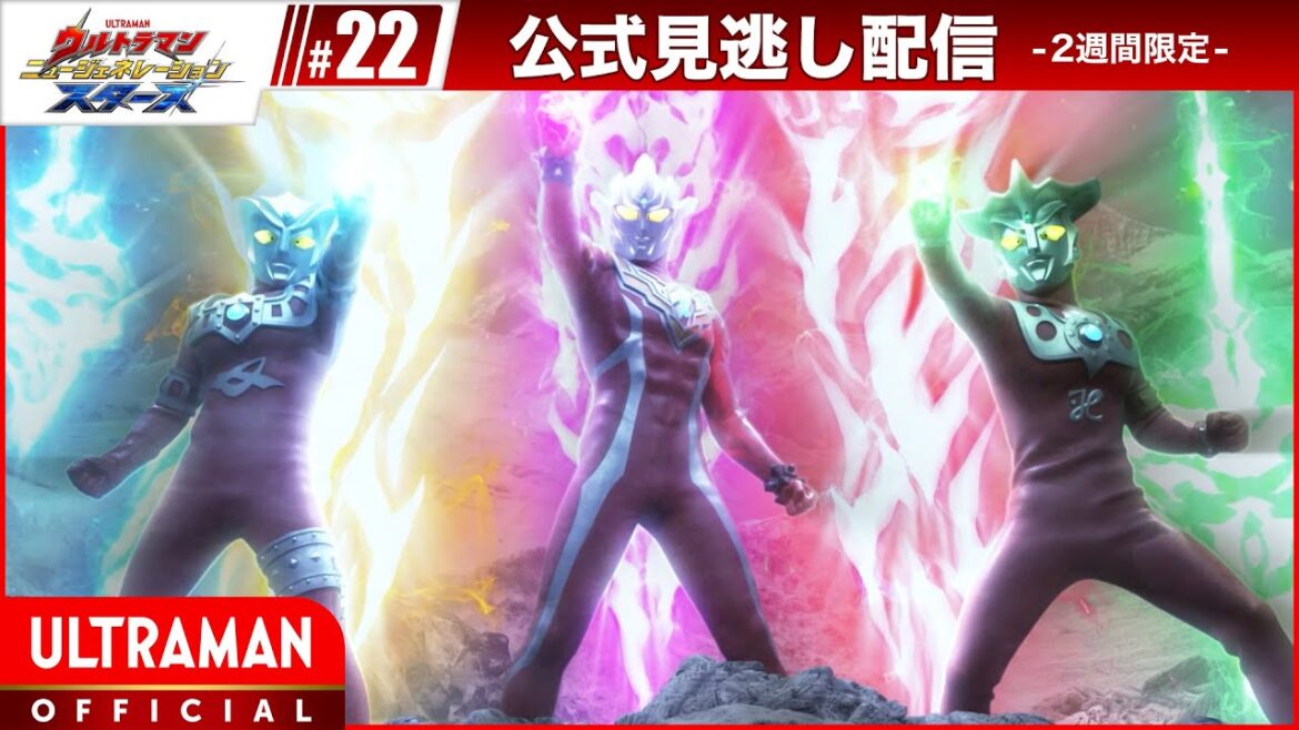 『ウルトラマン ニュージェネレーション スターズ』 第22話「語り継がれていくもの」 -公式配信- 『ウルトラマン ニュージェネレーション スターズ』 第22話「語り継がれていくもの」 -公式配信-