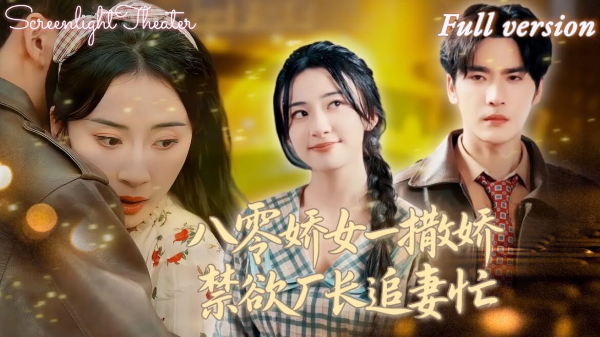 [Multi Sub]💕王奕然x楊洛仟💕穿越成前世嫁到豪門卻被逼到精神崩潰的作精姐姐，女孩決定一心搞事業，卻惹得廠長夜夜洗床單？《八零嬌女一撒嬌，禁欲廠長追妻忙》全集#短劇 #女頻 #穿越 #甜寵