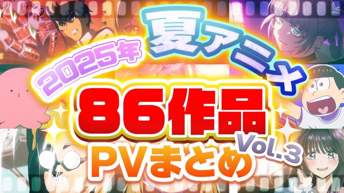 【夏アニメ2025】86作品PV紹介まとめ【2025年7月更新版】 【夏アニメ2025】86作品PV紹介まとめ【2025年7月更新版】