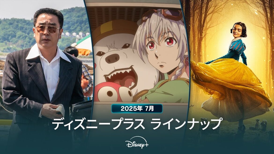 ディズニープラスラインナップ｜2025年7月｜配信予定作品一覧｜Disney+ (ディズニープラス）
