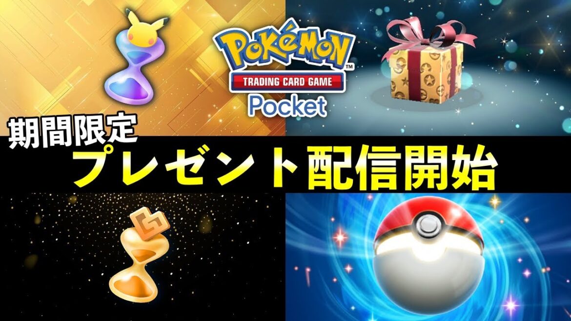 【速報】ポケポケ「期間限定プレゼント」配信開始!シリアルコード入力でパック砂時計配布 【速報】ポケポケ「期間限定プレゼント」配信開始!シリアルコード入力でパック砂時計配布