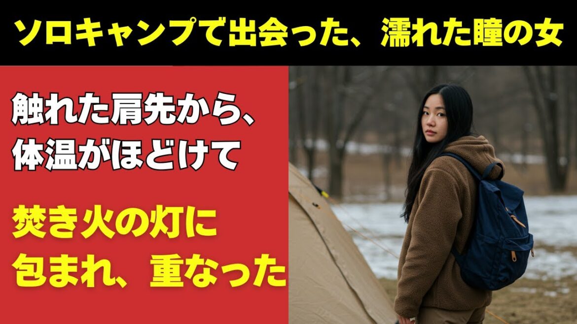 【シニア恋愛】ソロキャンプで出会った女と、焚き火の夜に心も身体も重なった 【シニア恋愛】ソロキャンプで出会った女と、焚き火の夜に心も身体も重なった