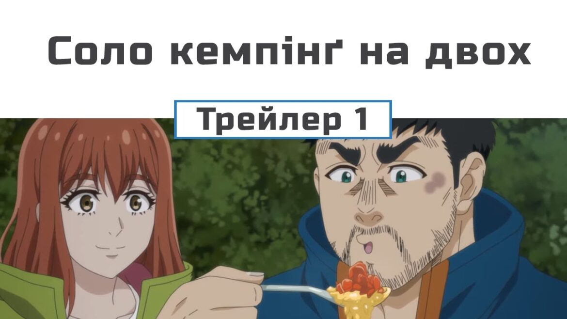 Соло кемпінґ на двох (трейлер - 1)