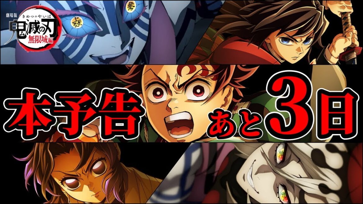 【あと3日】劇場版「鬼滅の刃 無限城編」本予告に何が映る？最終予想まとめ！【鬼滅の刃】 #鬼滅の刃 #無限城編 #きめつのやいば