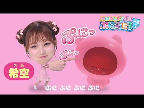 【希空ちゃん出演!】ぷにるんず ぷにすたるTVCM 7月5日発売! 【希空ちゃん出演!】ぷにるんず ぷにすたるTVCM 7月5日発売!