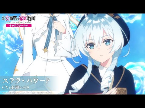 TV Anime “Koujo Denka no Kateikyoushi” | Character PV – Stella (CV: Inori Minase) TV Anime "Koujo Denka no Kateikyoushi" | Character PV – Stella (CV: Inori Minase)