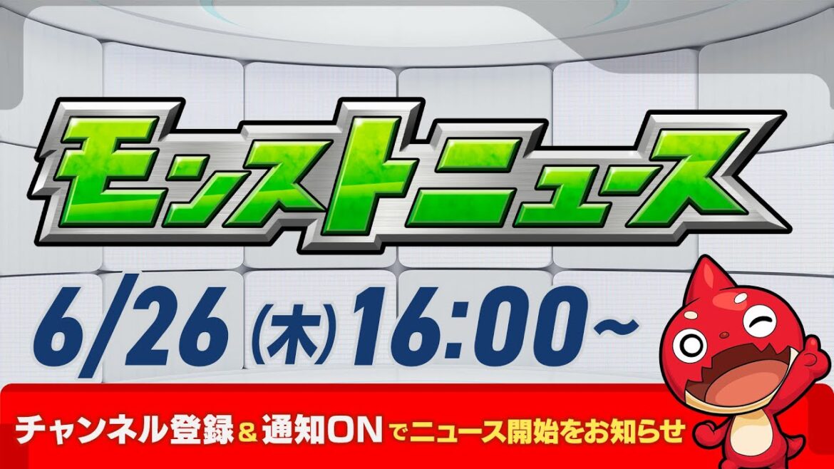 モンストニュース[6/26]モンストの最新情報をお届けします！【モンスト公式】