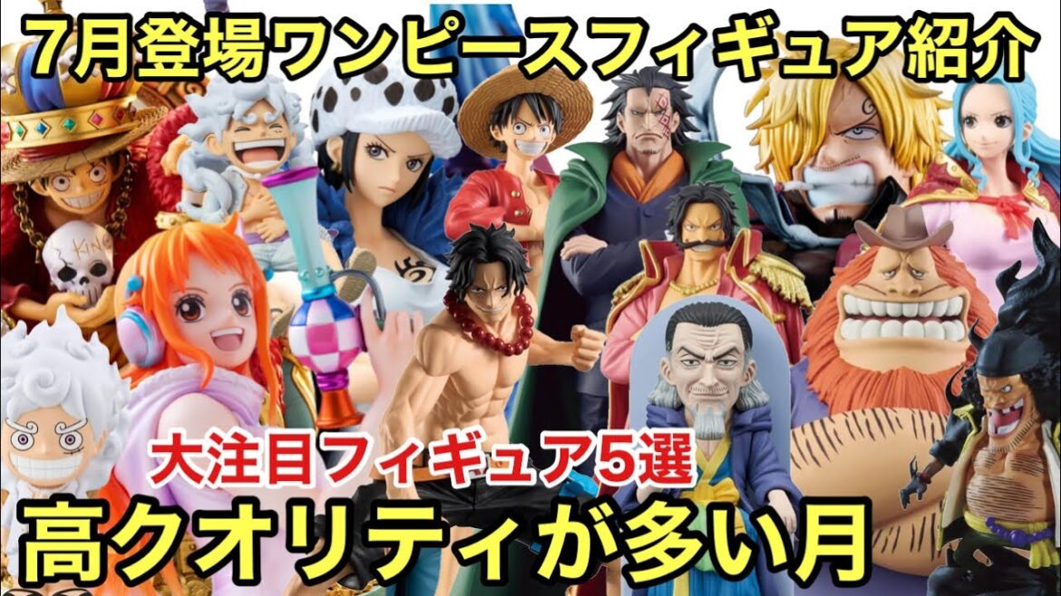 7月激熱！大注目はあのフィギュア達！KINGルフィも来る！見逃すな！7月登場ワンピースフィギュア紹介！最新ワンピース フィギュア情報