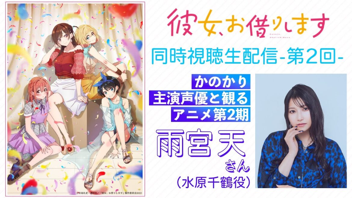 【同時視聴】TVアニメ『彼女、お借りします』雨宮天さんと一緒に観る第2期【第4期は2025年7月放送！】
