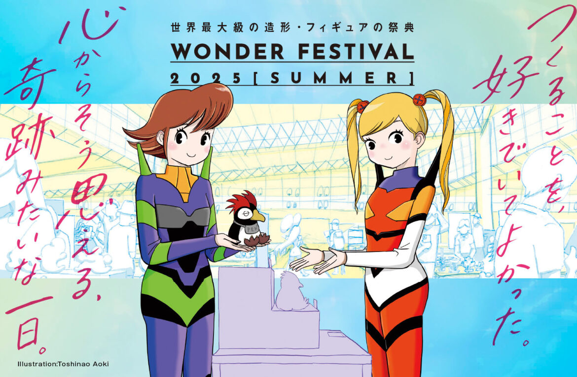 世界最大級の造形・フィギュアイベント「ワンダーフェスティバル2025[夏]」の開催情報が公開 - HOBBY Watch