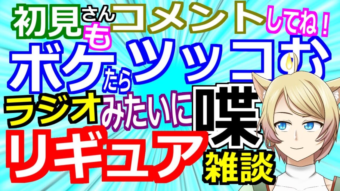 【2025年6月23日（月）配信】ラジオみたいなお笑いトークVTuberのイケボ雑談ライブ配信！（作業BGM、睡眠用にも）