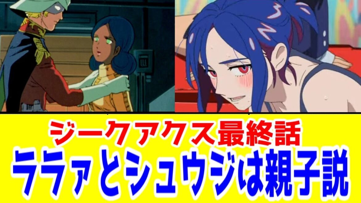 シュウジはララァとシャアの子供だと俺は思っている【ジークアクス最終話感想】【2025年春アニメ】