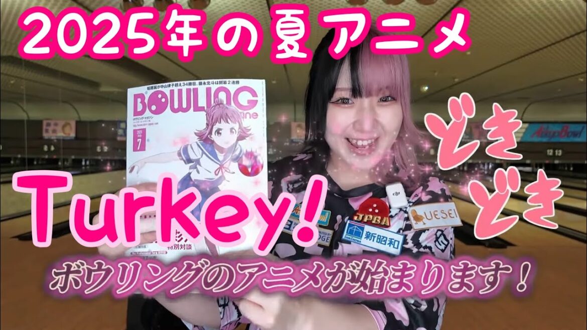 夏アニメ【Turkey !】が楽しみすぎる女子プロボウラーが１ゲーム投げる動画