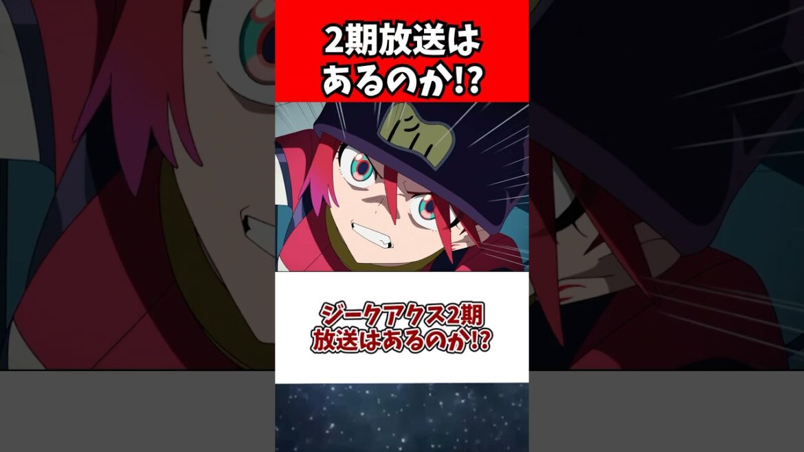 ジークアクス2期放送はあるのか!? ジークアクス2期放送はあるのか!?