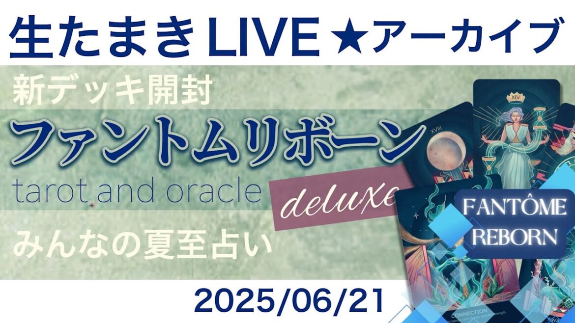 【期間限定アーカイブ6月末まで】生たまきLI VE！夏至たまライブ☀️Fantome rebornタロット☀️デッキ開封と夏至リーディング【タロット デッキ開封】