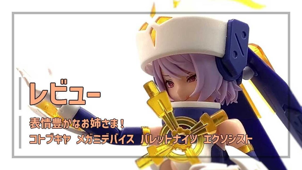 【レビュー】表情豊かなお姉さま！ | コトブキヤ メガミデバイス バレットナイツ エクソシスト
