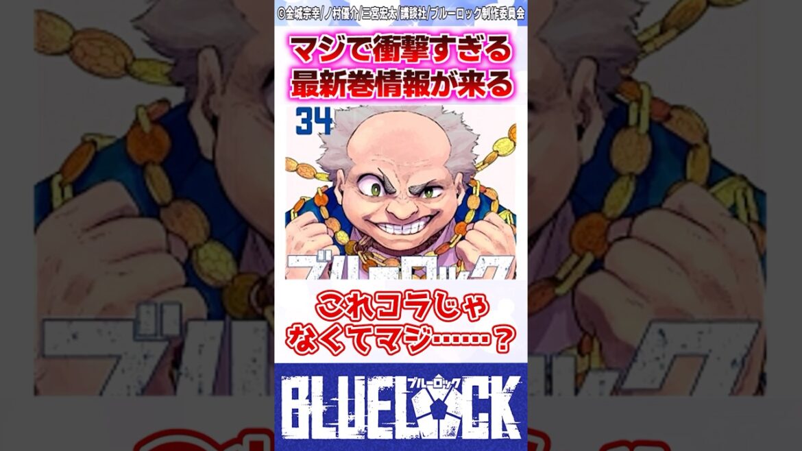 【ブルーロック】最新34巻のコラを疑うくらい衝撃な表紙情報が来てしまう... #反応集