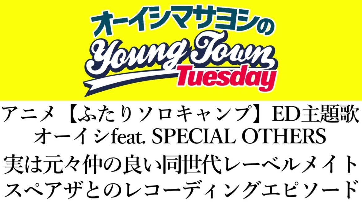 【アニメふたりソロキャンプED主題歌決定】同世代レーベルメイトSPECIAL OTHERSとのレコーディングエピソード【切り抜き/オーイシマサヨシのヤングタウン第194回放送(2023/6/24)】