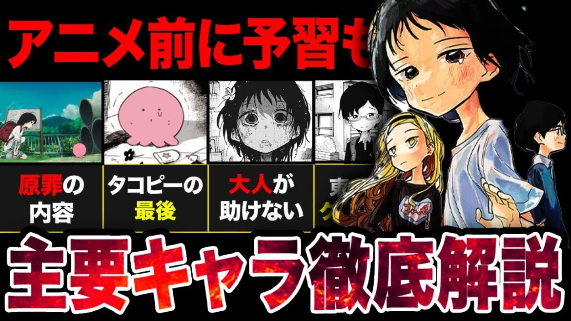 【タコピーの原罪】ネタバレ注意!主要キャラクターを徹底解説&時系列まとめ!【アニメ考察】【2025夏アニメ】 【タコピーの原罪】ネタバレ注意!主要キャラクターを徹底解説&時系列まとめ!【アニメ考察】【2025夏アニメ】