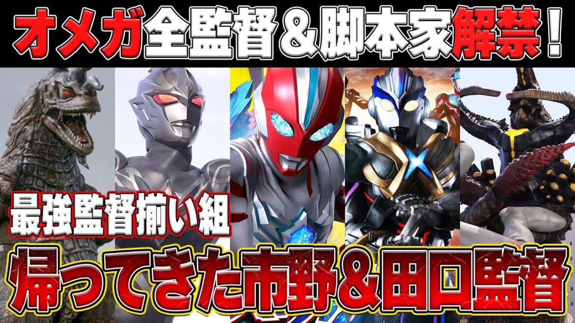 田口監督も⁉️ウルトラマンオメガ監督＆脚本家解禁‼️