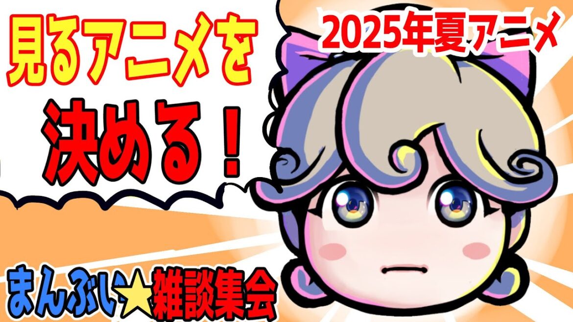 見るアニメを決める！2025年夏アニメ（7月）どれを見るのか決定戦！【まんぶい雑談集会】