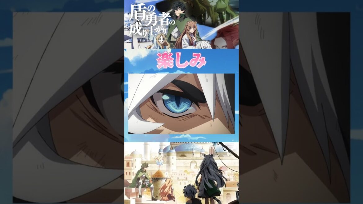 【盾】TVアニメ「盾の勇者の成り上がり Season4」楽しみすぎる!! 2025年夏アニメ紹介㉒ #盾の勇者の成り上がり #shieldhero #anime #shorts #2025夏アニメ
