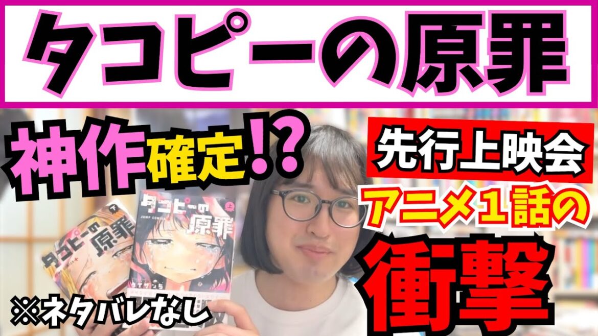 【タコピーの原罪】アニメ神作確定!? 第1話先行上映会で感じた衝撃を語る!!【覇権アニメ候補】【おすすめ漫画】