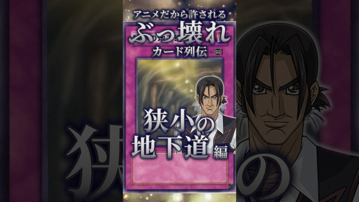 【遊戯王】アニメだから許されるぶっ壊れカード列伝～狭小の地下道編～#shorts #遊戯王ocg #ゆっくり解説 #遊戯王マスターデュエル #ガンマの遊戯王解説ちゃんねる