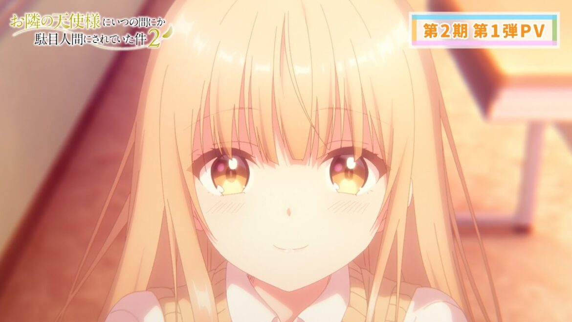 TVアニメ『お隣の天使様にいつの間にか駄目人間にされていた件』第2期 第1弾PV|第2期2026年4月より放送開始! TVアニメ『お隣の天使様にいつの間にか駄目人間にされていた件』第2期 第1弾PV|第2期2026年4月より放送開始!