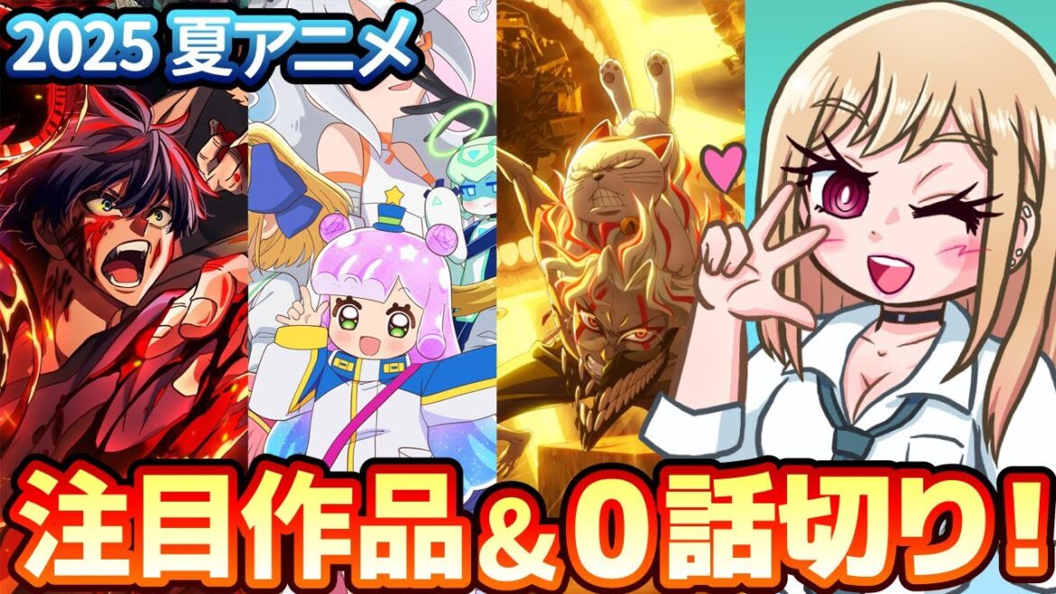 【2025夏アニメ】夏アニメ注目作品＆0話切り！【着せ恋/桃源暗鬼/ぬきたし/ダンダダン/ぷにる/うたミル/ネクロノミ子/ゲーセン少女/CITY/追放者食堂他】覇権候補