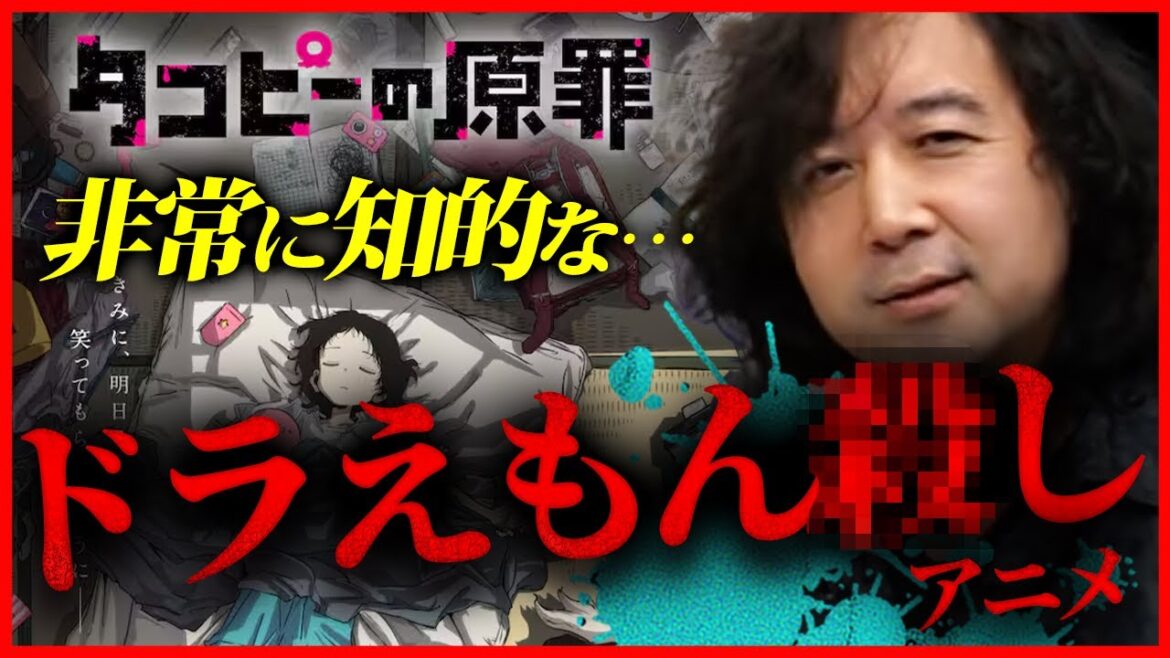 【『タコピーの原罪』アニメ化】ドラえもん⚫︎しのヤバい作品を徹底解説 【山田玲司/切り抜き】