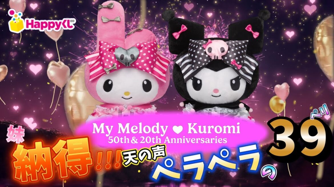 【Happyくじ】My Melody ＆ Kuromi 50th＆20th Anniversaries🎉妹は大満足‼️天の声ペラペラの39ペリｗｗやばいなぁｗ＃Happyくじ　＃ハッピーくじメロクロ