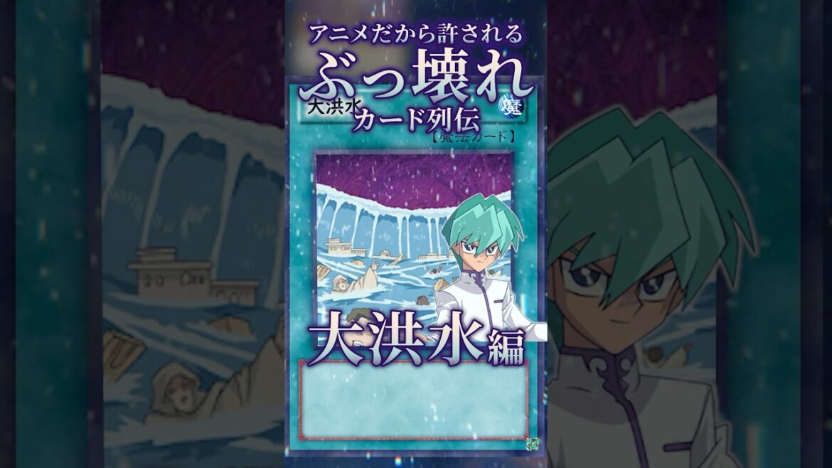 【遊戯王】アニメだから許されるぶっ壊れカード列伝～大洪水編～#shorts #遊戯王ocg #ゆっくり解説 #遊戯王マスターデュエル #ガンマの遊戯王解説ちゃんねる
