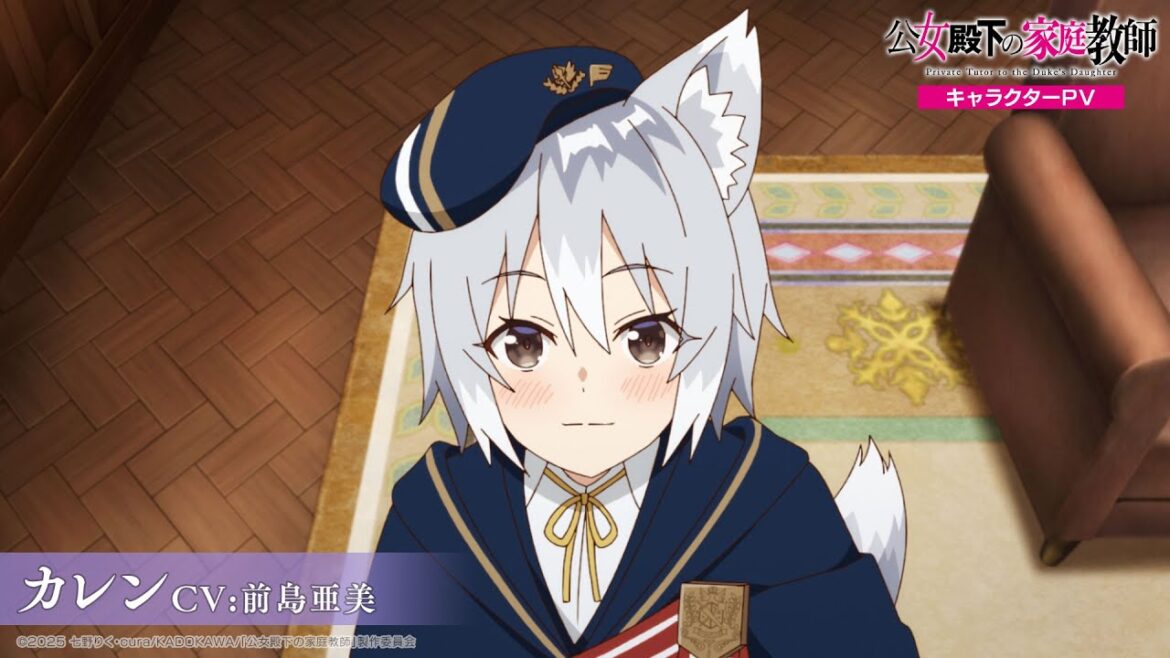 TVアニメ『公女殿下の家庭教師』 キャラクターPV -カレン(CV:前島亜美)-|2025年7月5日(土)放送開始! TVアニメ『公女殿下の家庭教師』 キャラクターPV -カレン(CV:前島亜美)-|2025年7月5日(土)放送開始!