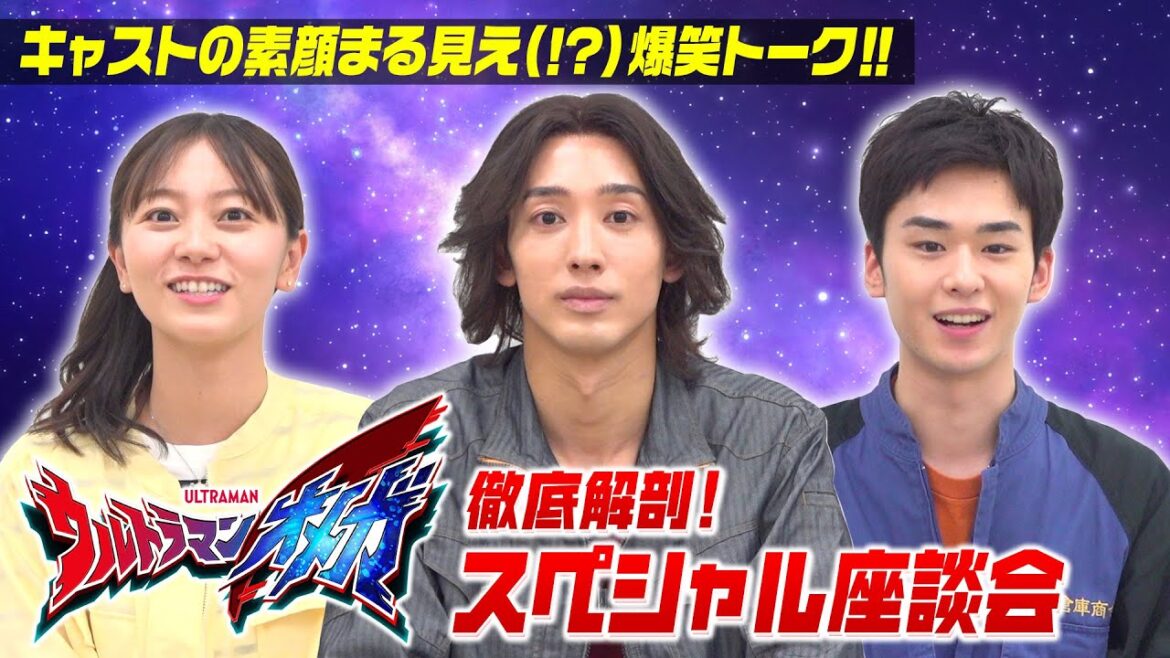 『ウルトラマンオメガ』を徹底解剖！スペシャル座談会　キャストの素顔まる見え(!?)爆笑トーク＆変身ポーズ披露！