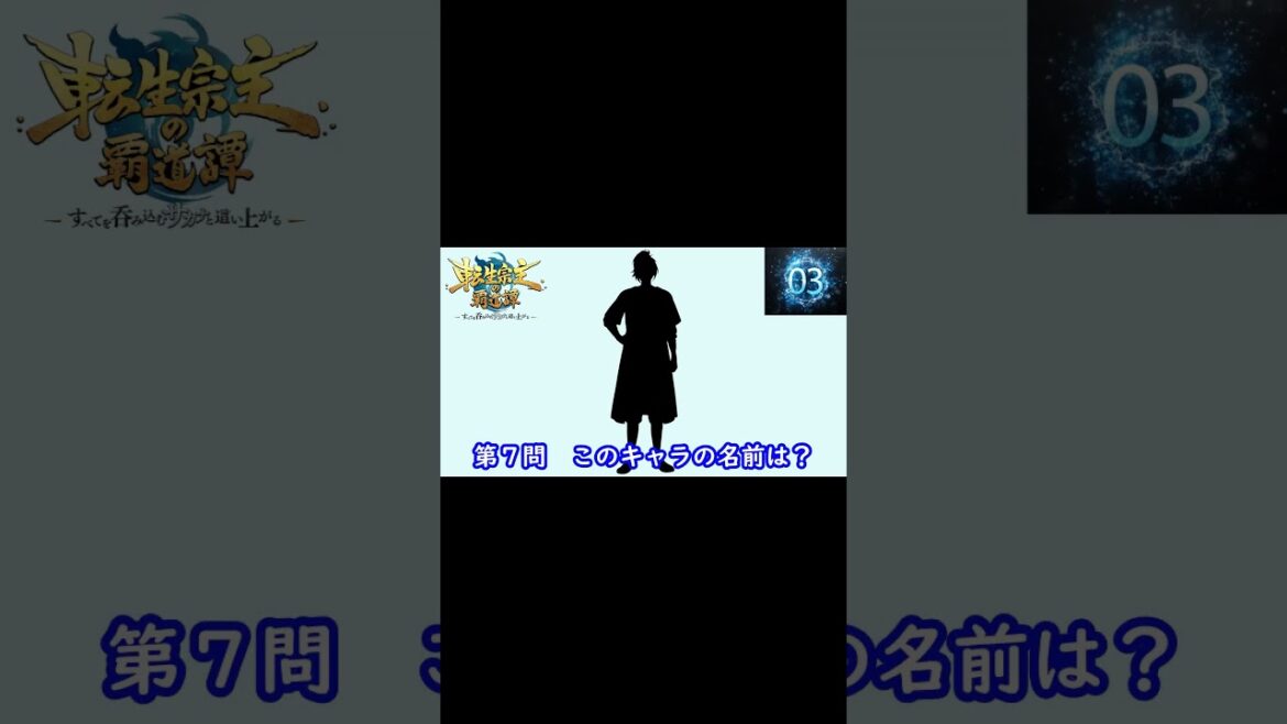 『 転生宗主の覇道譚 ~すべてを呑み込むサカナと這い上がる~』編#shorts#シルエット名前当てクイズ#アニメ# 転生宗主の覇道譚 ~すべてを呑み込むサカナと這い上がる~ 『 転生宗主の覇道譚 ~すべてを呑み込むサカナと這い上がる~』編#shorts#シルエット名前当てクイズ#アニメ# 転生宗主の覇道譚 ~すべてを呑み込むサカナと這い上がる~