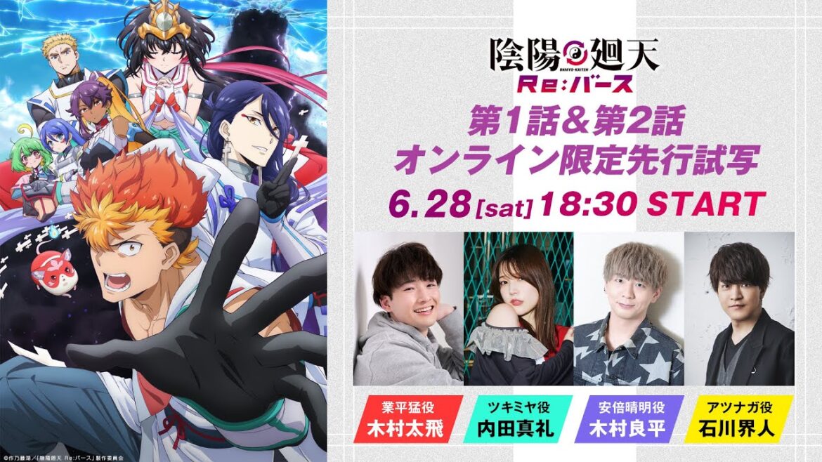 【6/28(土)18:30~生配信】アニメ『陰陽廻天 Re:バース』オンライン限定先行試写|出演:木村太飛、内田真礼、木村良平、石川界人 【6/28(土)18:30~生配信】アニメ『陰陽廻天 Re:バース』オンライン限定先行試写|出演:木村太飛、内田真礼、木村良平、石川界人