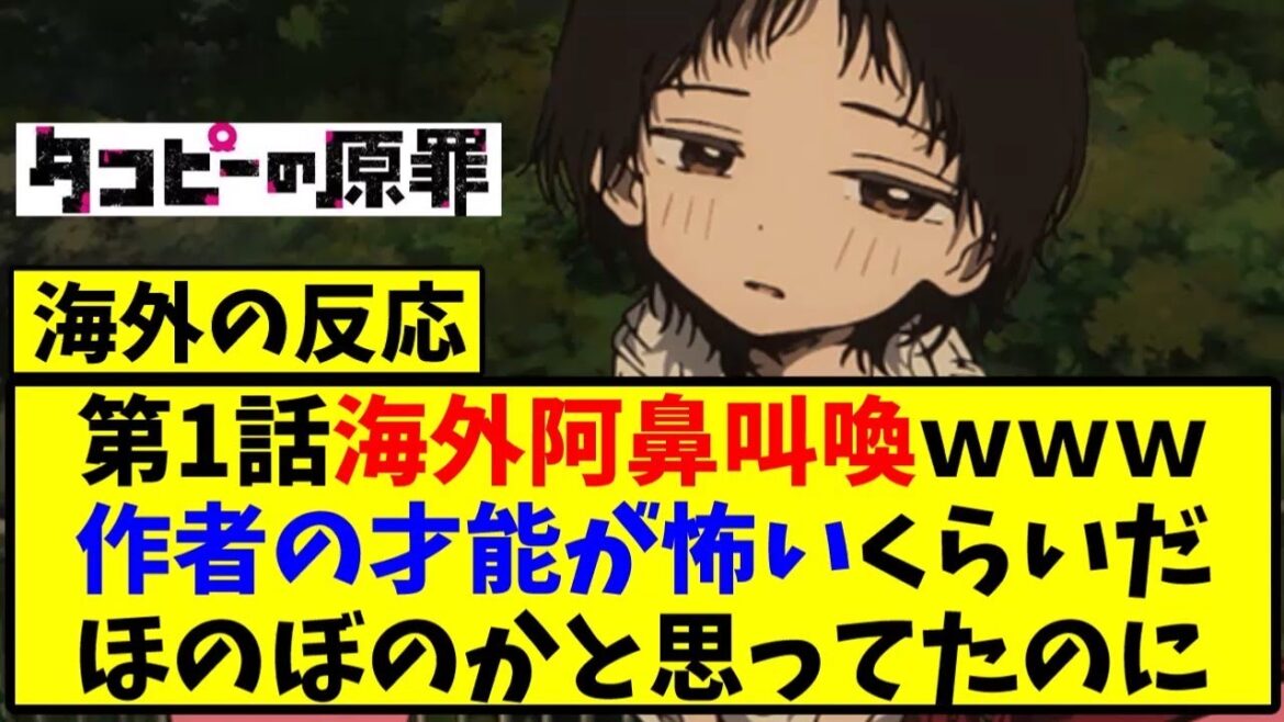 【海外の反応翻訳】最新話 第1話 アニメ タコピーの原罪 の海外ニキ達の反応【アニメ反応集】 【海外の反応翻訳】最新話 第1話 アニメ タコピーの原罪 の海外ニキ達の反応【アニメ反応集】
