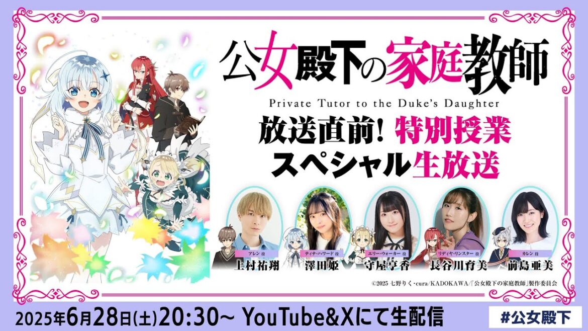 TVアニメ『公女殿下の家庭教師』放送直前！特別授業スペシャル生放送