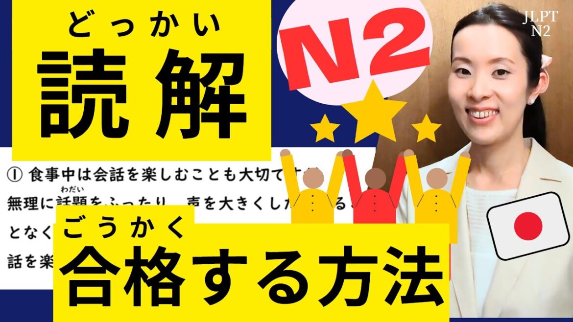 【JLPT直前対策！】1時間でJLPT N2読解 / 日本語能力試験 N2 / JLPT N2 Reading