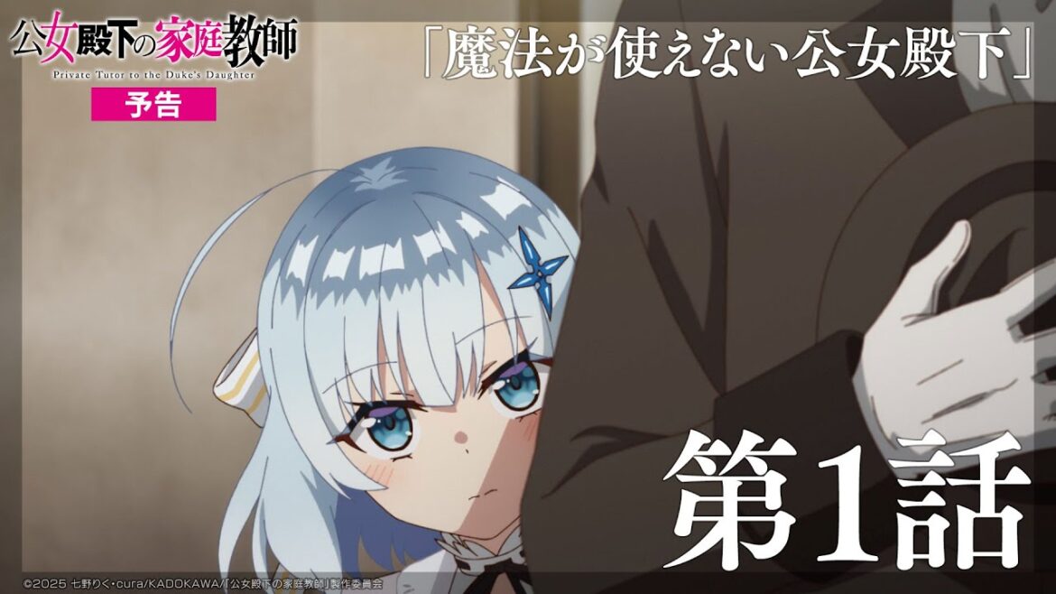 TVアニメ『公女殿下の家庭教師』第1話「魔法が使えない公女殿下」WEB予告｜7月5日より毎週土曜25時30分〜放送開始！