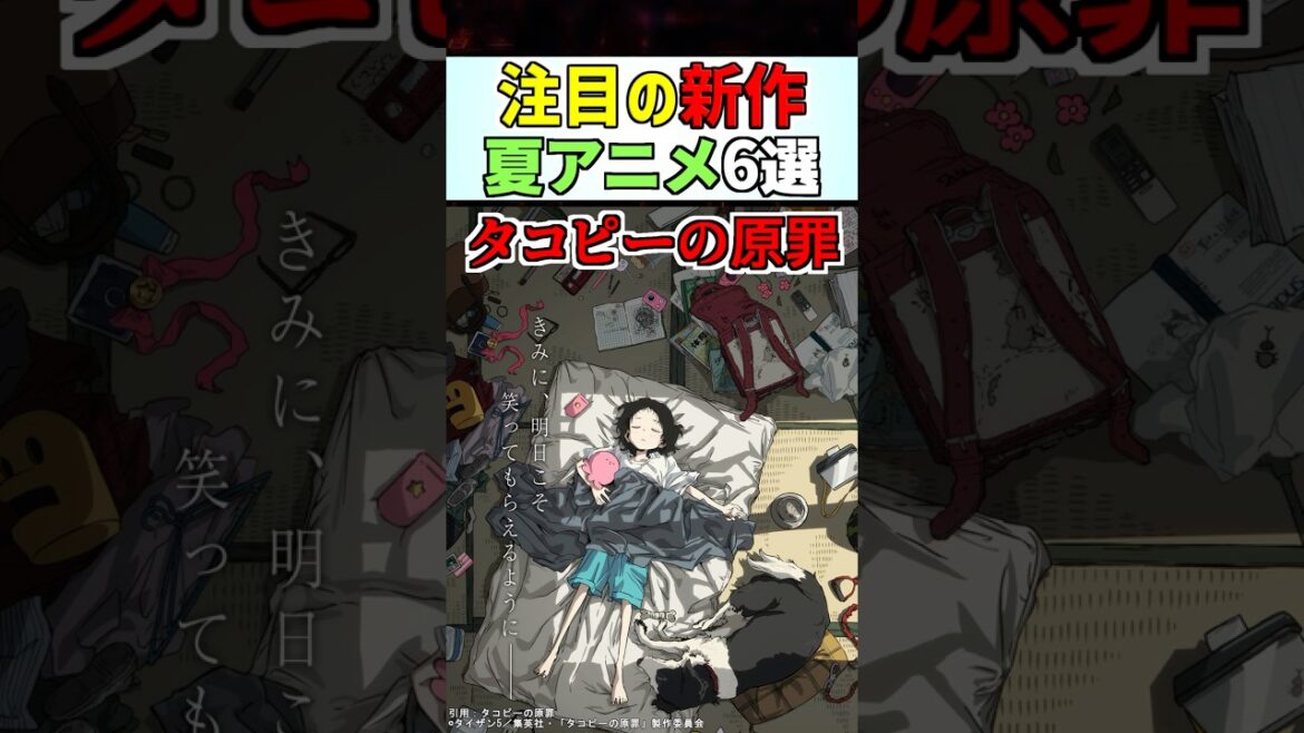 【新作】注目の夏アニメ６作品！【2025夏アニメ】#anime