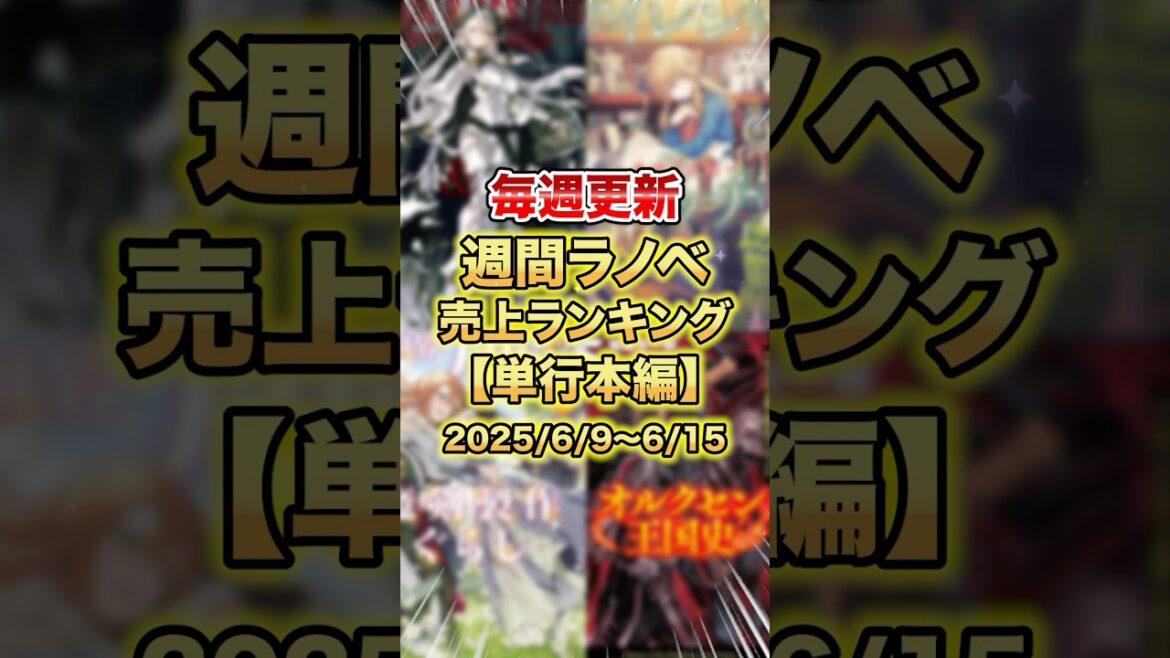 今売れているラノベはこれだ！【単行本編】【6月3週目】#ラノベ #アニメ #サイレントウィッチ
