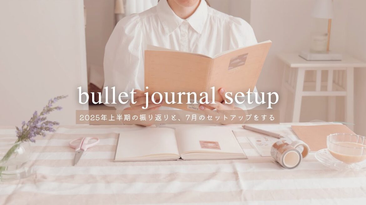 手帳のセットアップ〜2025年上半期の振り返りと7月のセットアップ / bullet journal setup 手帳のセットアップ〜2025年上半期の振り返りと7月のセットアップ / bullet journal setup
